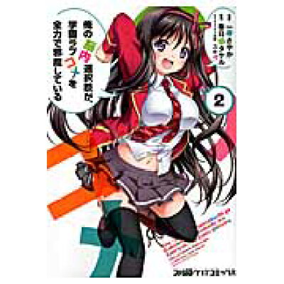 楽天市場 角川書店 俺の脳内選択肢が 学園ラブコメを全力で邪魔している 2 kadokawa 一葵さやか 価格比較 商品価格ナビ 楽天市場 角川書店 俺の脳内選択肢が 学園ラブコメを全力で邪魔している 2 kadokawa 一葵さやか 価格比較 商品価格ナビ